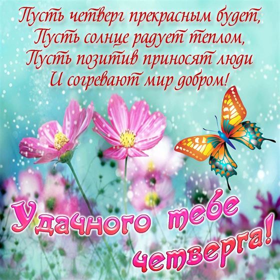 Удачного четверга с цветами и бабочкой