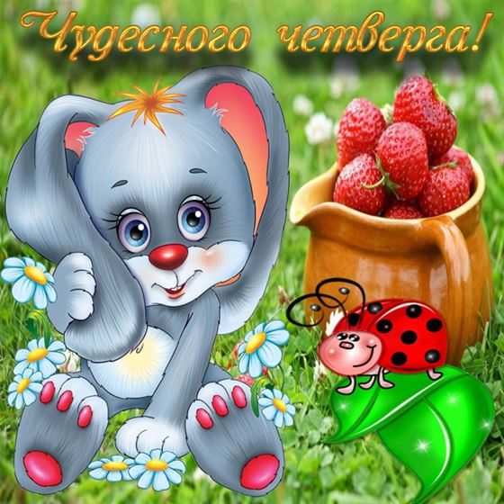 Прикольная картинка с зайцем и клубникой в четверг
