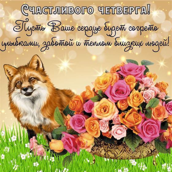 Открытка на четверг с лисой и букетом