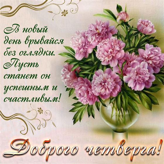 Открытка с букетом розовых пионов на четверг