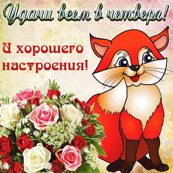 Картинка с рисованной лисичкой на четверг