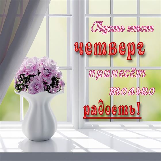 Пусть этот четверг принесет только радость