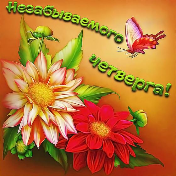 Незабываемого четверга с большими цветами