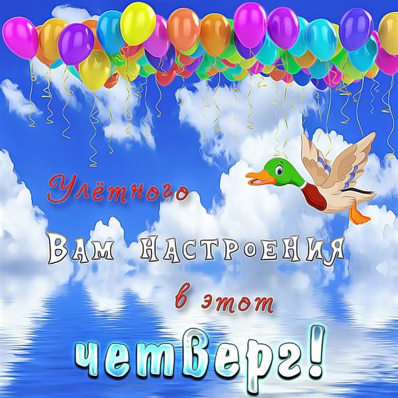 Яркая открытка с уткой и шариками на четверг