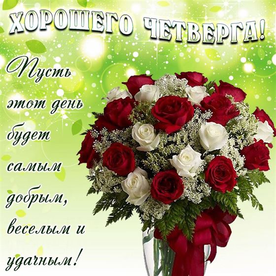 Картинка на четверг с букетом белых и красных роз