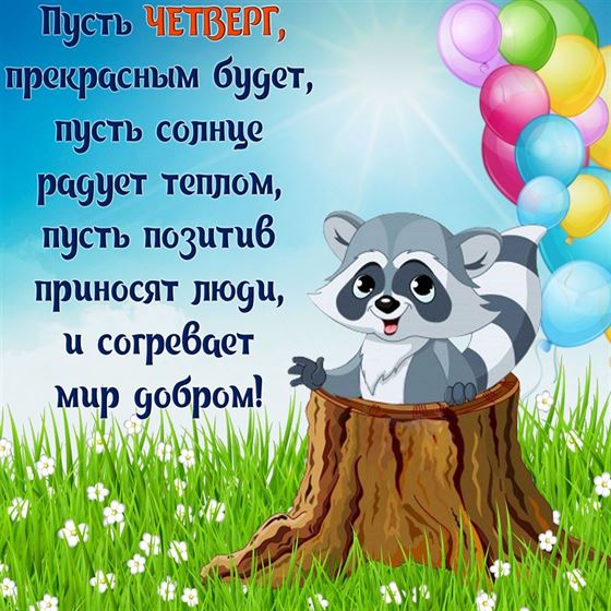 Креативная открытка на четверг с енотом