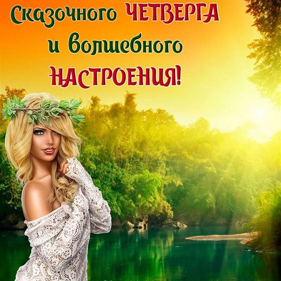 Пожелание на четверг с рисованной девушкой