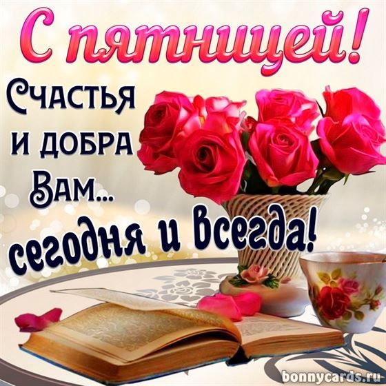 Красивая открытка на пятницу с розами и книгой