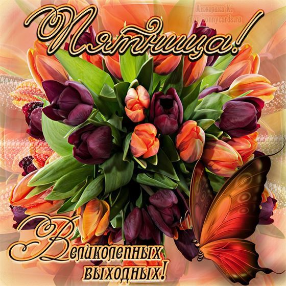 Открытка на пятницу с букетом тюльпанов