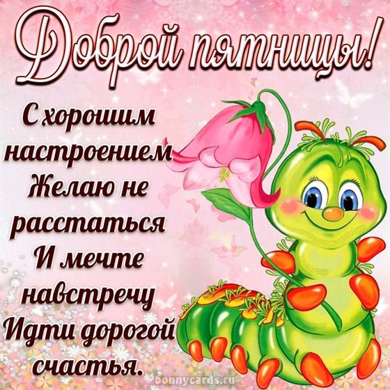 Милая гусеница желает доброй пятницы