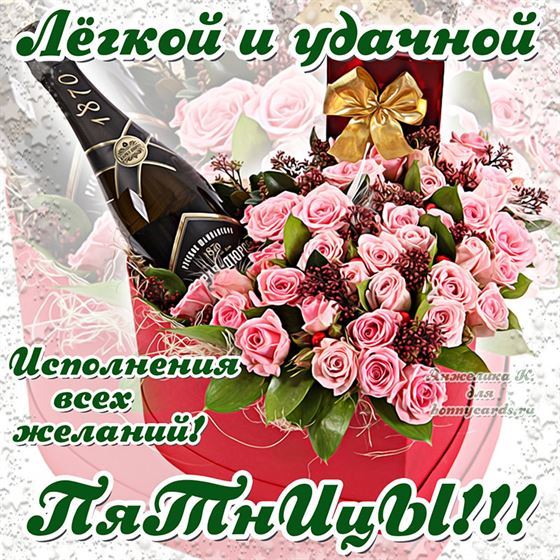 Открытка на пятницу с шампанским и цветами