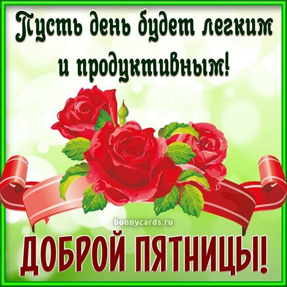 Красивая открытка с розами на пятницу