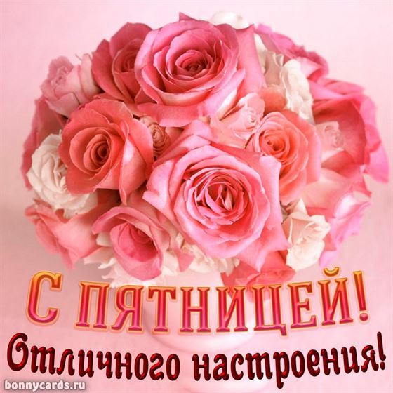 Отличного настроения в пятницу