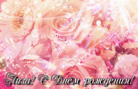 Красивая открытка для Лизы на День рождения на сияющем фоне с розами