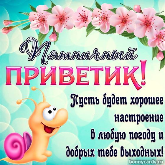 Милая открытка на пятницу с улиткой