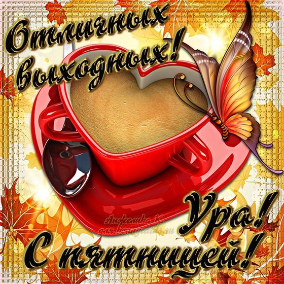 Креативная открытка с чашкой в форме сердца на пятницу