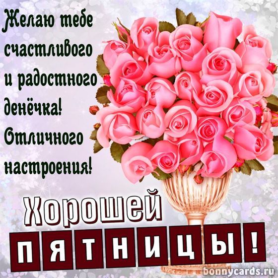 Пышные розы в вазе на пятницу