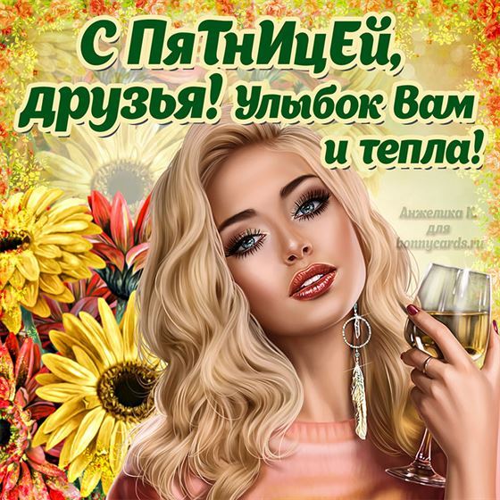 Оригинальная картинка на пятницу с девушкой