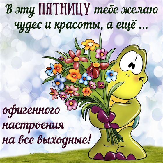 Трогательная открытка с черепашкой с цветами на пятницу