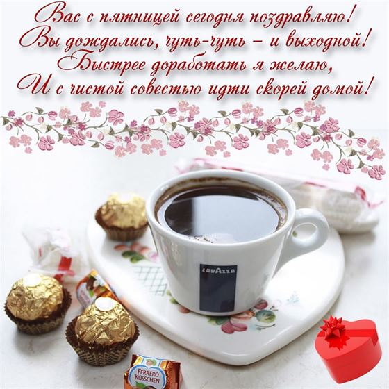 Поздравление с пятницей на фоне чая и конфет