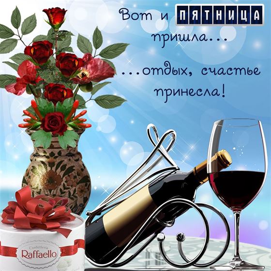 Оригинальная картинка с вином и цветами на пятницу