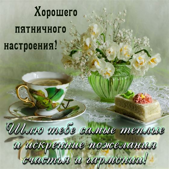 Хорошего пятничного настроения на фоне чайного стола