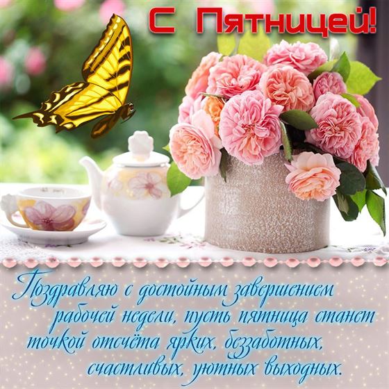 Открытка с розовыми цветами и чайником на пятницу