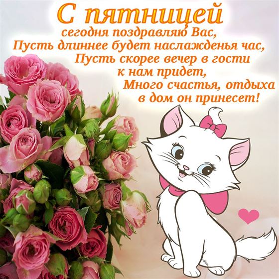 Картинка с рисованной кошкой и букетом на пятницу
