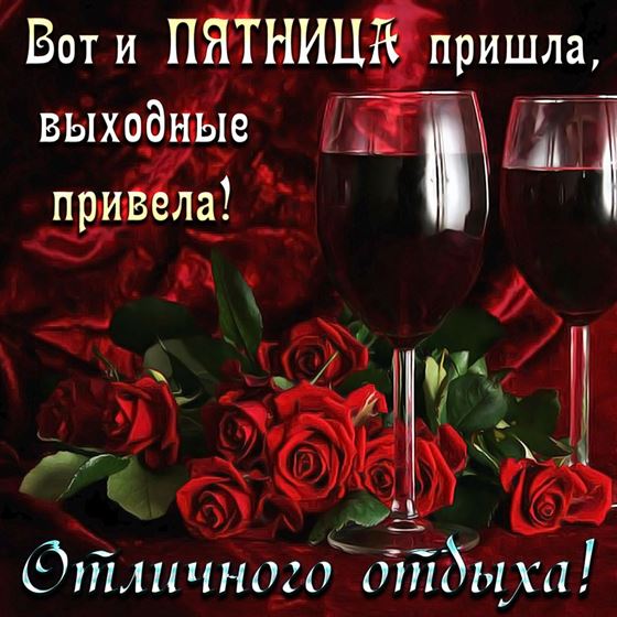Элегантная открытка на пятницу с бокалами вина и розами
