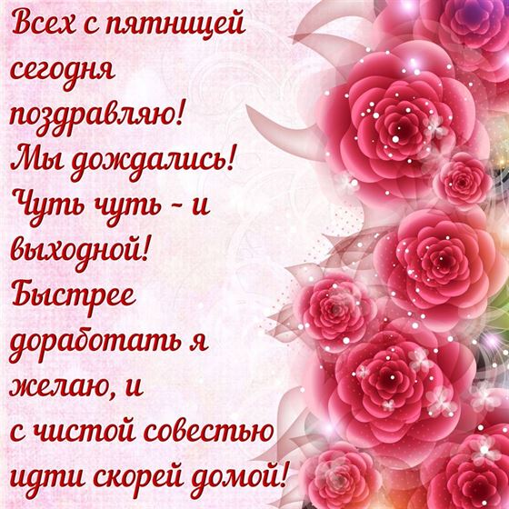 Поздравление с пятницей на фоне сияющих цветов