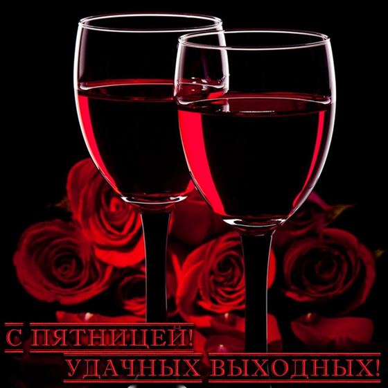 Необычная открытка с пятницей с фужерами на темном фоне