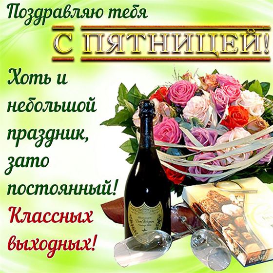 Открытка на пятницу с шампанским и букетом
