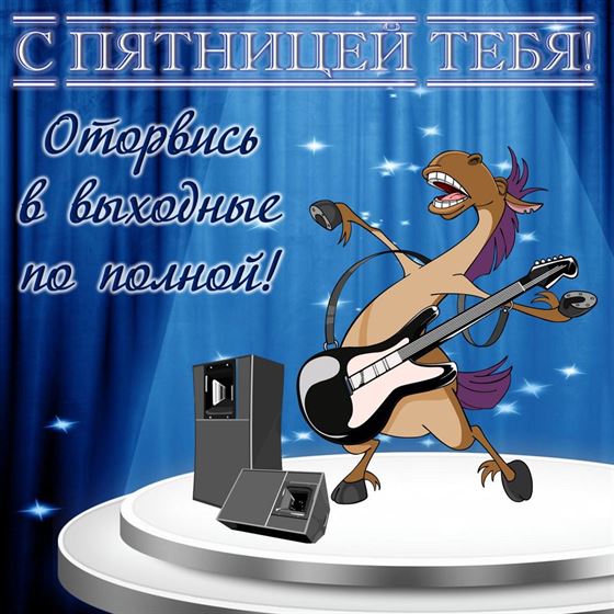 Смешная открытка на пятницу с поющим конем