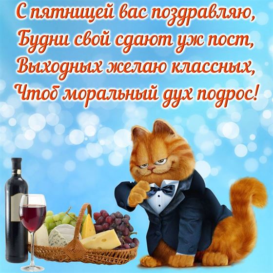 Забавная открытка с Гарфилдом на пятницу