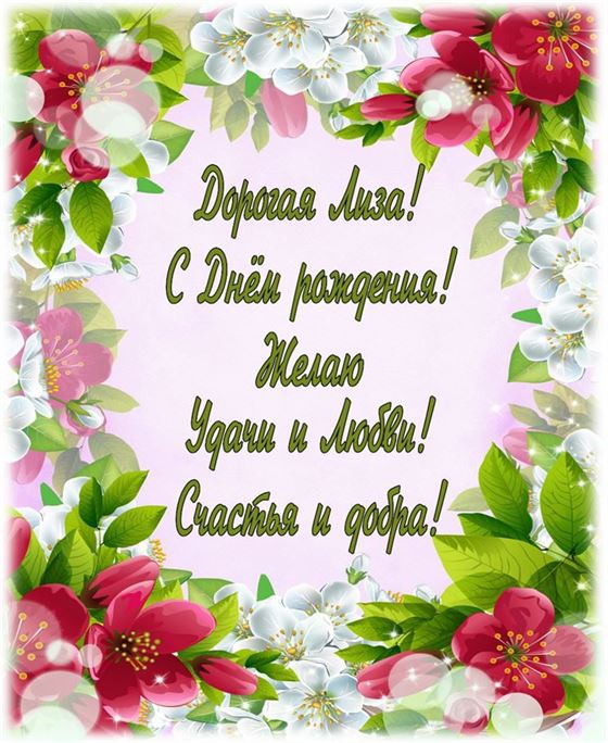 Пожелание в красивой рамке из цветов Елизавете на День рождения