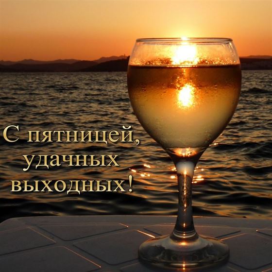 Оригинальная картинка с фужером на фоне заката на пятницу