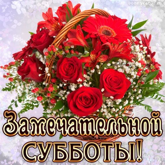 Корзинка красных цветов на субботу