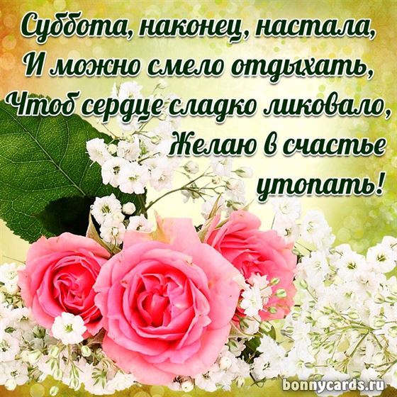 Креативная открытка на субботу с розовыми розами