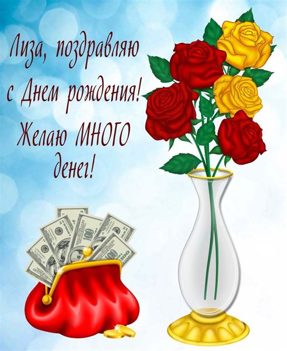 Картинка с розами в вазе и кошельком для Елизаветы