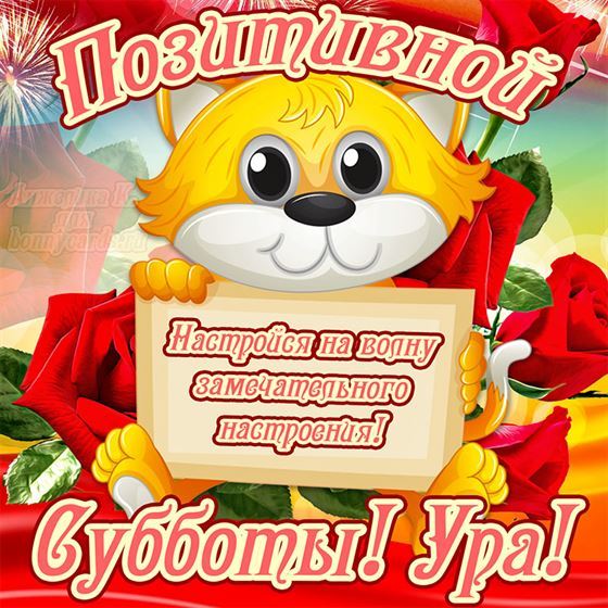 Прикольная картинка на субботу с мультяшкой