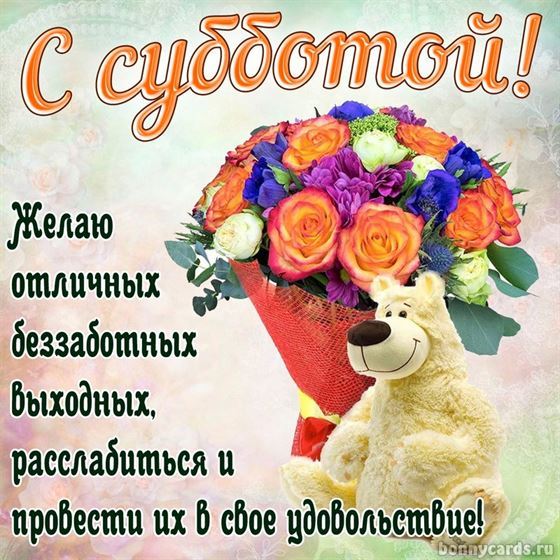 Оригинальная картинка на субботу с игрушечным медведем