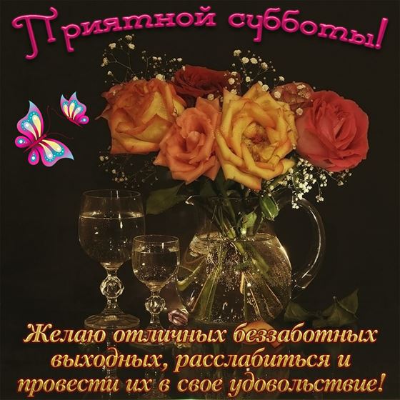 Пожелание на субботу на фоне роз