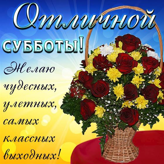 Картинка с корзиной цветов на субботу