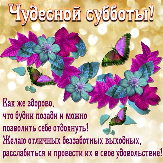 Красивая открытка на субботу с цветами и бабочками