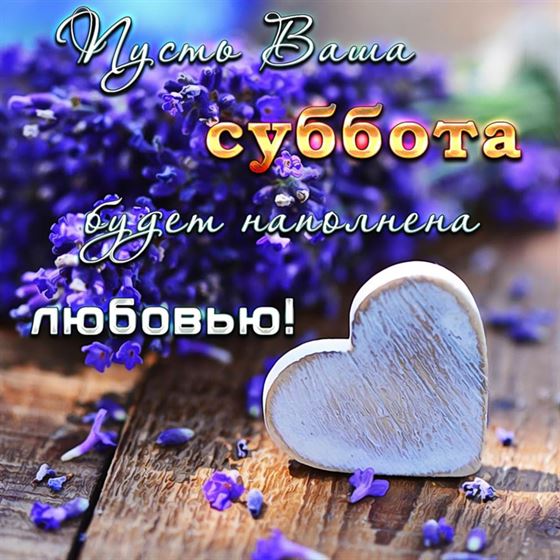Красивая картинка на субботу с сердечком