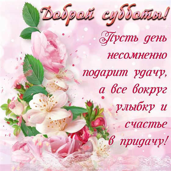 Пожелание и нежные цветы на субботу