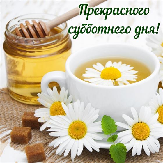 Замечтательная картинка на субботу с чаем с медом
