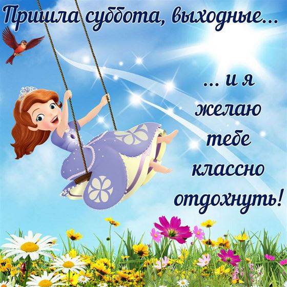 Желаю классно отдохнуть в субботу