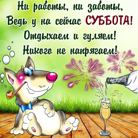 Ни работы, ни заботы, ведь у нас сейчас суббота