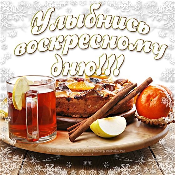 Оригинальная картинка на воскресенье с чаем и корицей